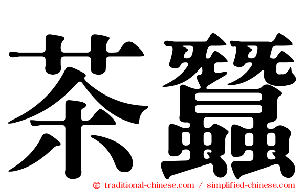 茶蠶