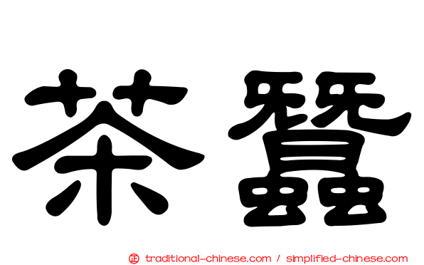 茶蠶