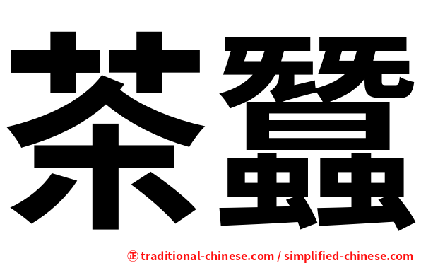 茶蠶