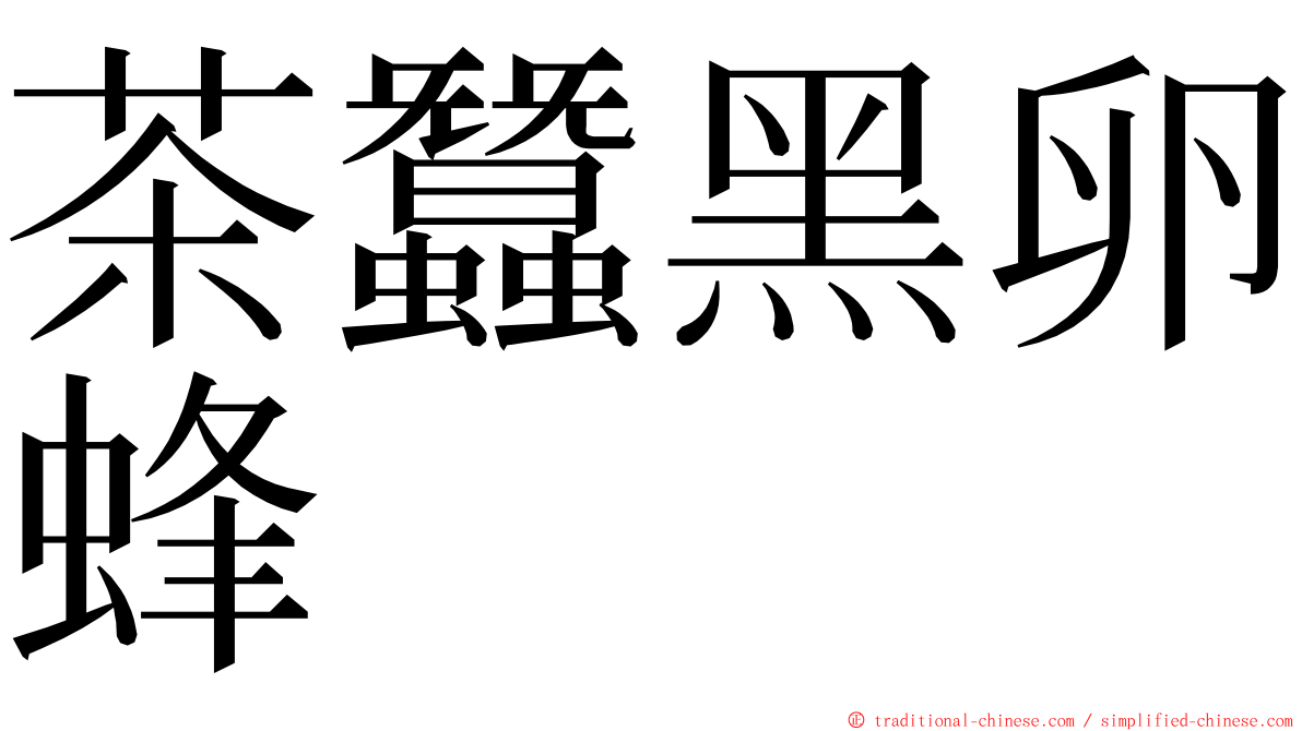 茶蠶黑卵蜂 ming font