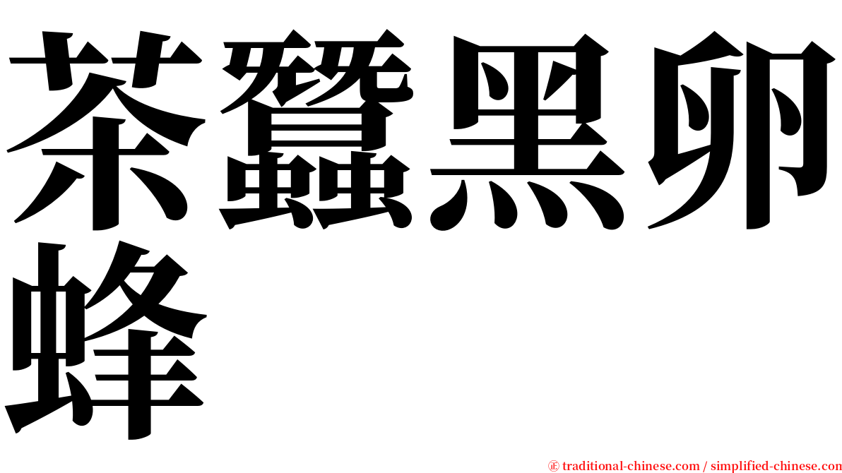 茶蠶黑卵蜂 serif font