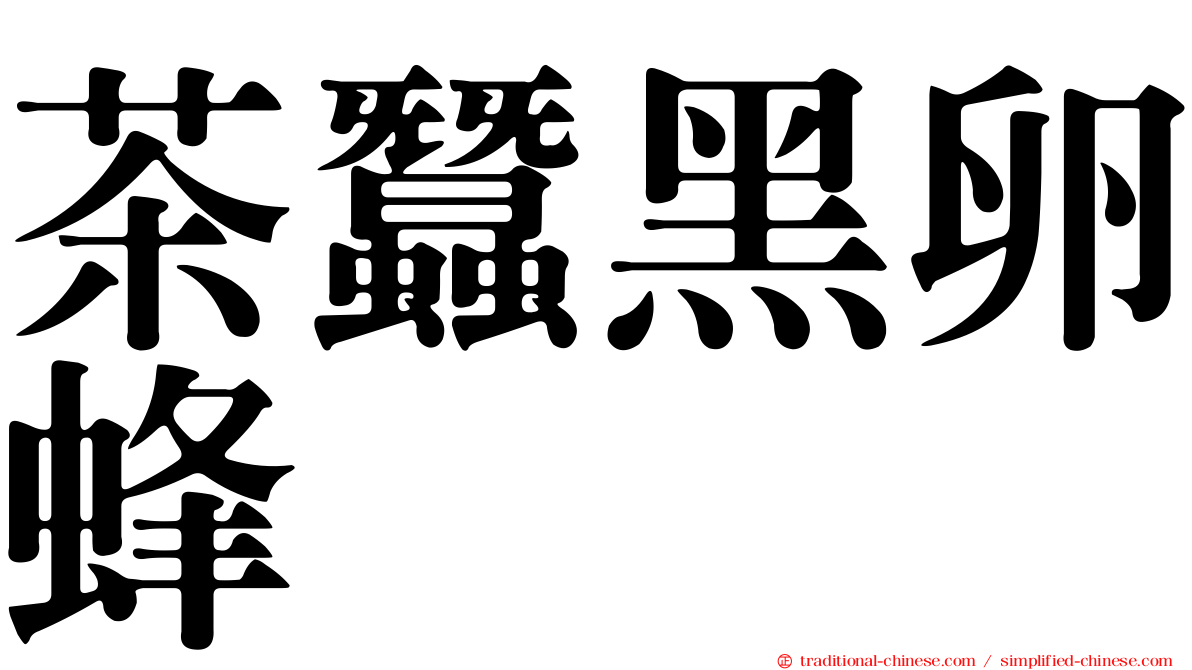 茶蠶黑卵蜂