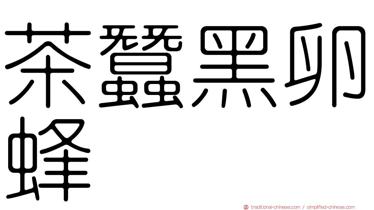 茶蠶黑卵蜂