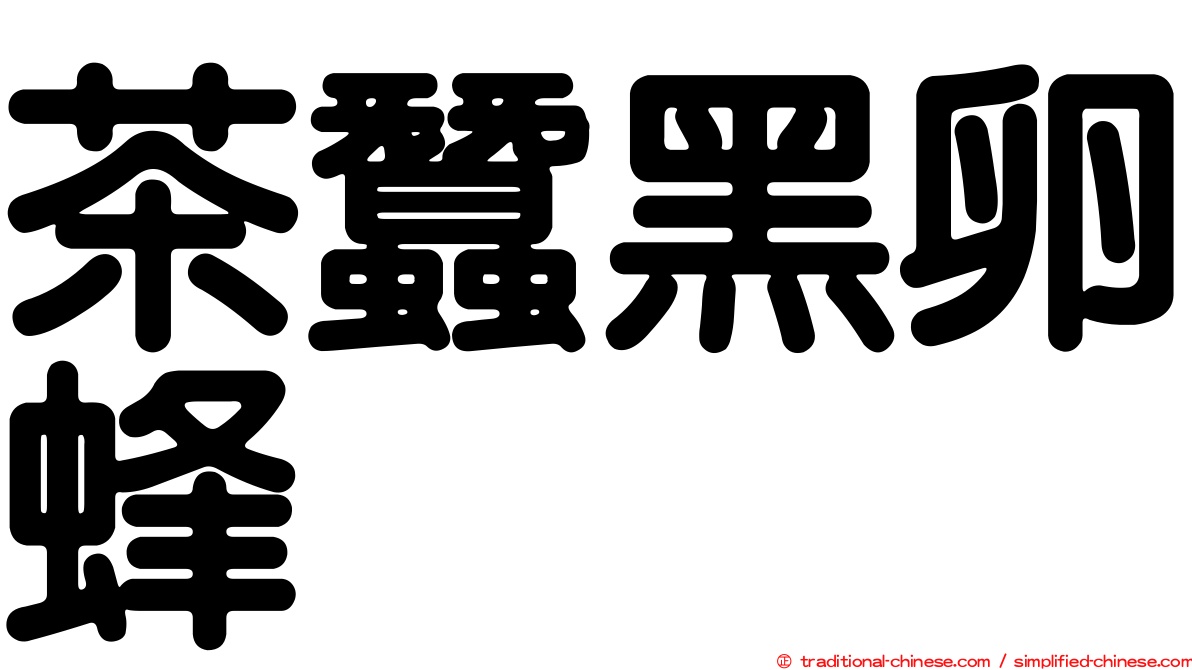 茶蠶黑卵蜂