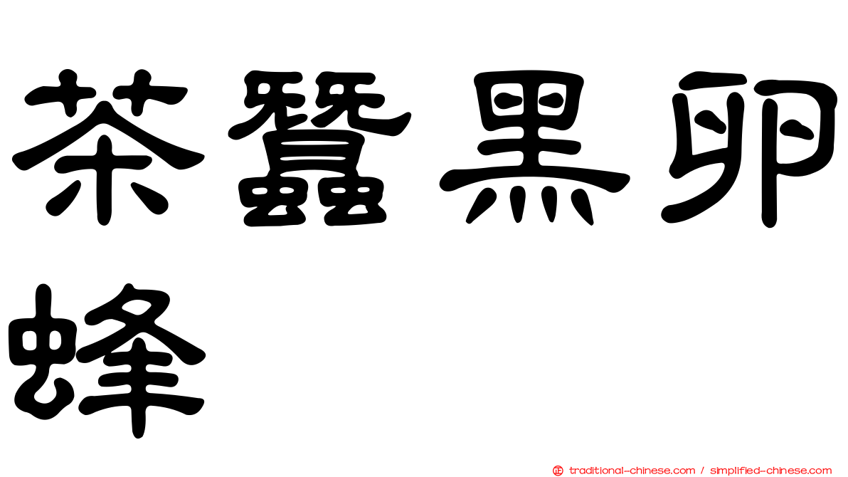 茶蠶黑卵蜂