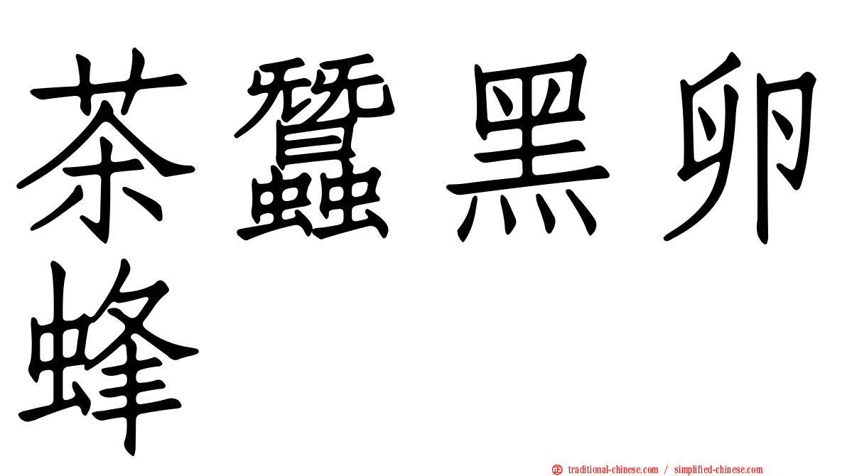 茶蠶黑卵蜂