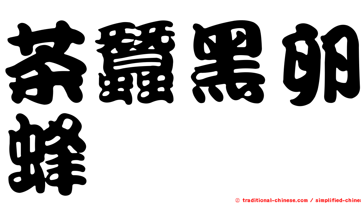茶蠶黑卵蜂