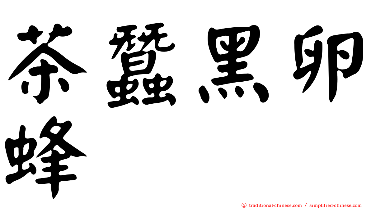 茶蠶黑卵蜂
