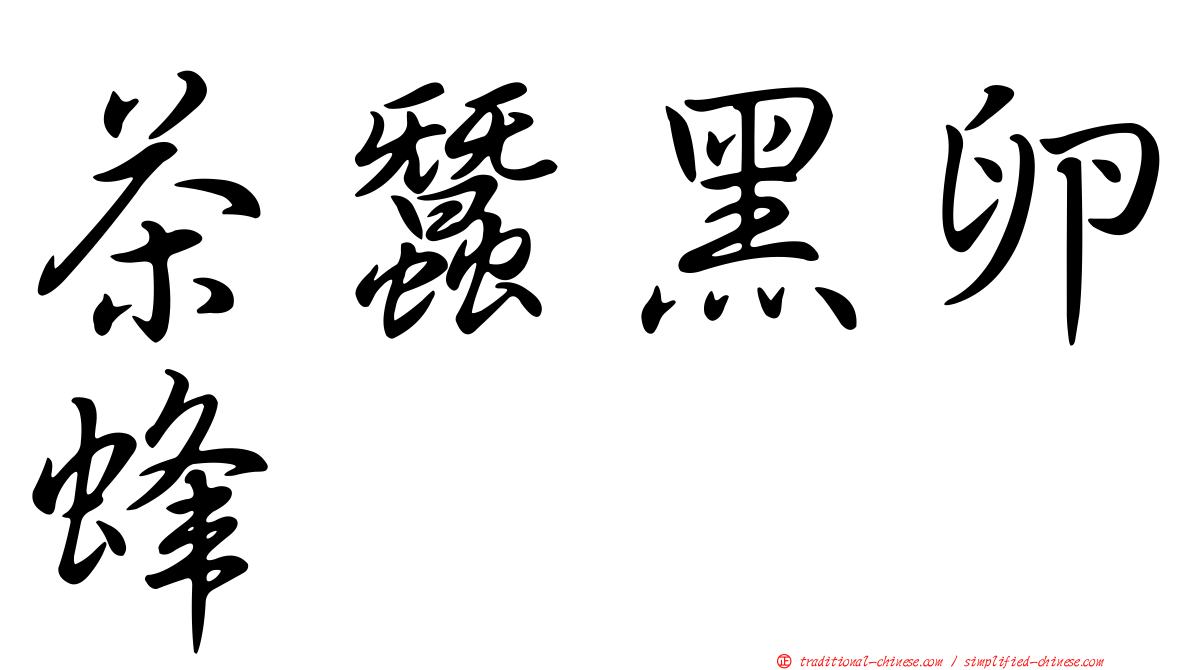 茶蠶黑卵蜂