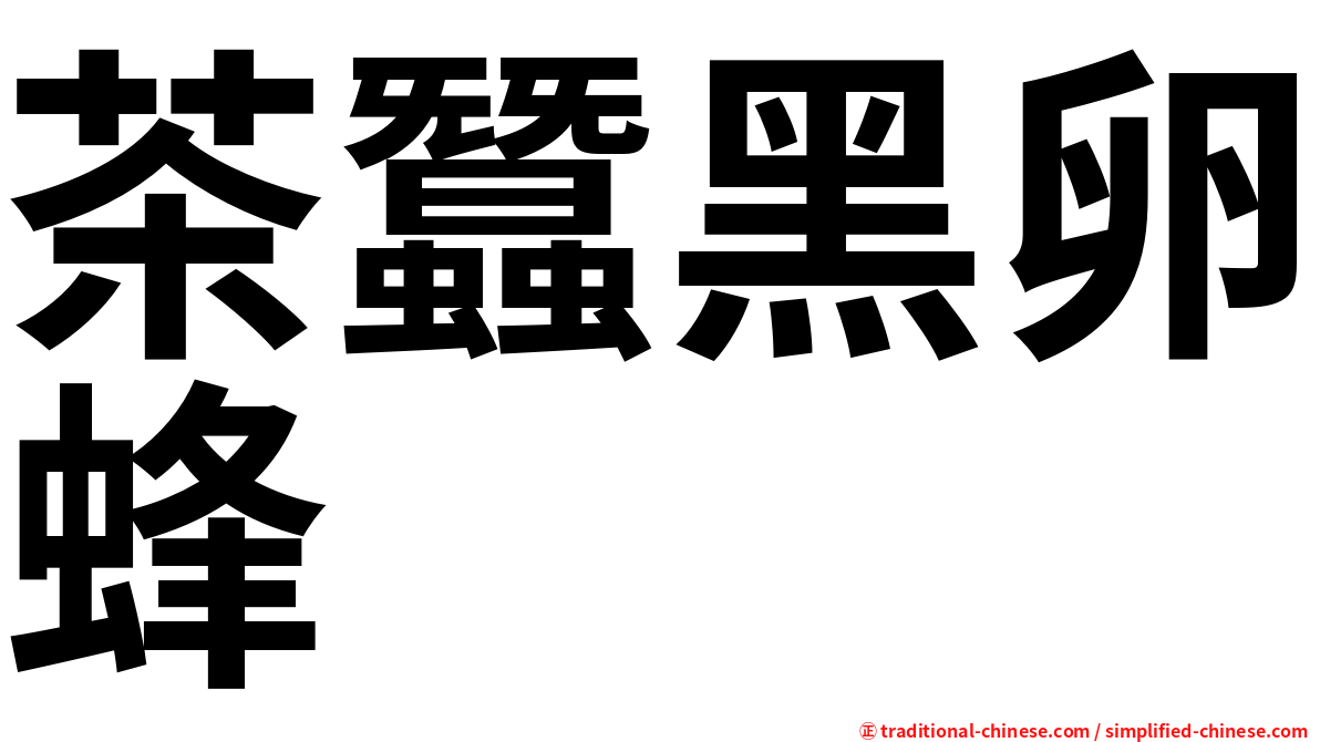 茶蠶黑卵蜂