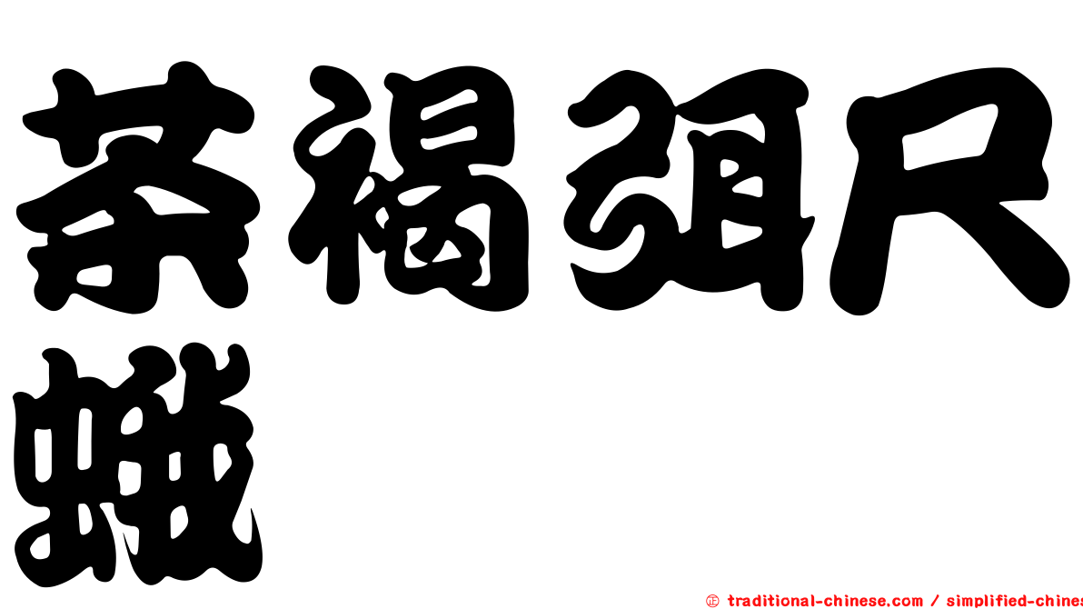 茶褐弭尺蛾