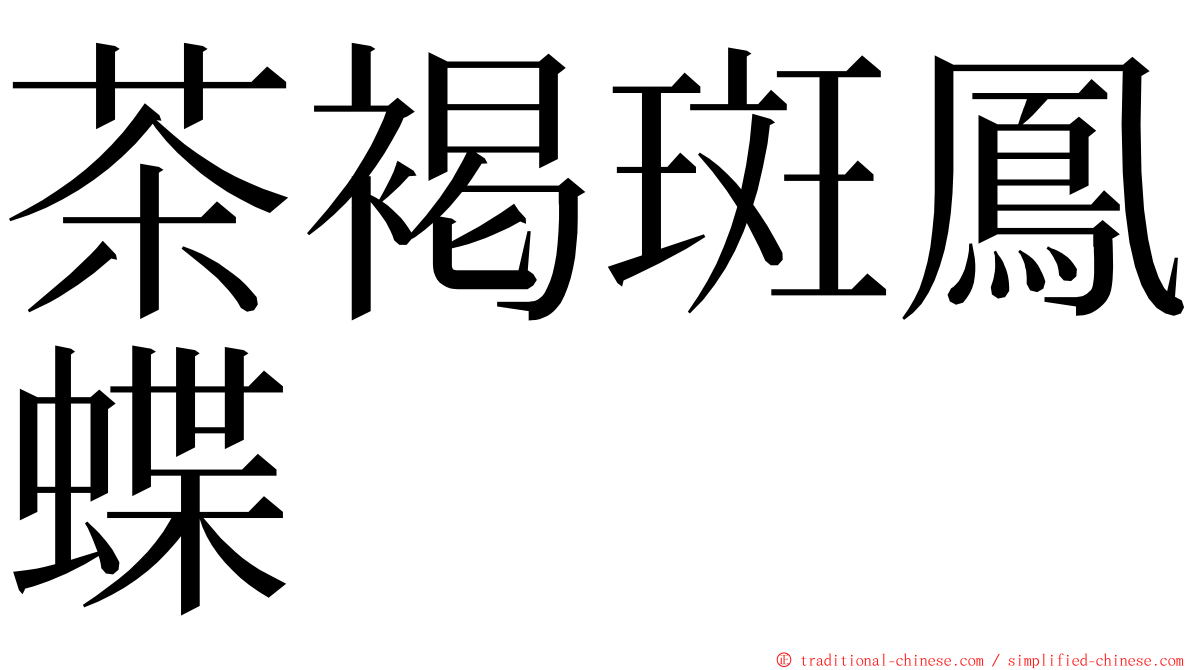 茶褐斑鳳蝶 ming font