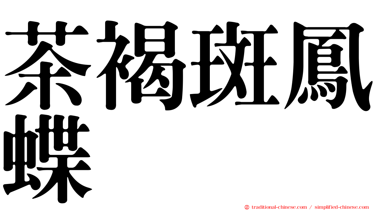茶褐斑鳳蝶