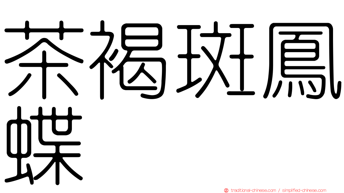 茶褐斑鳳蝶
