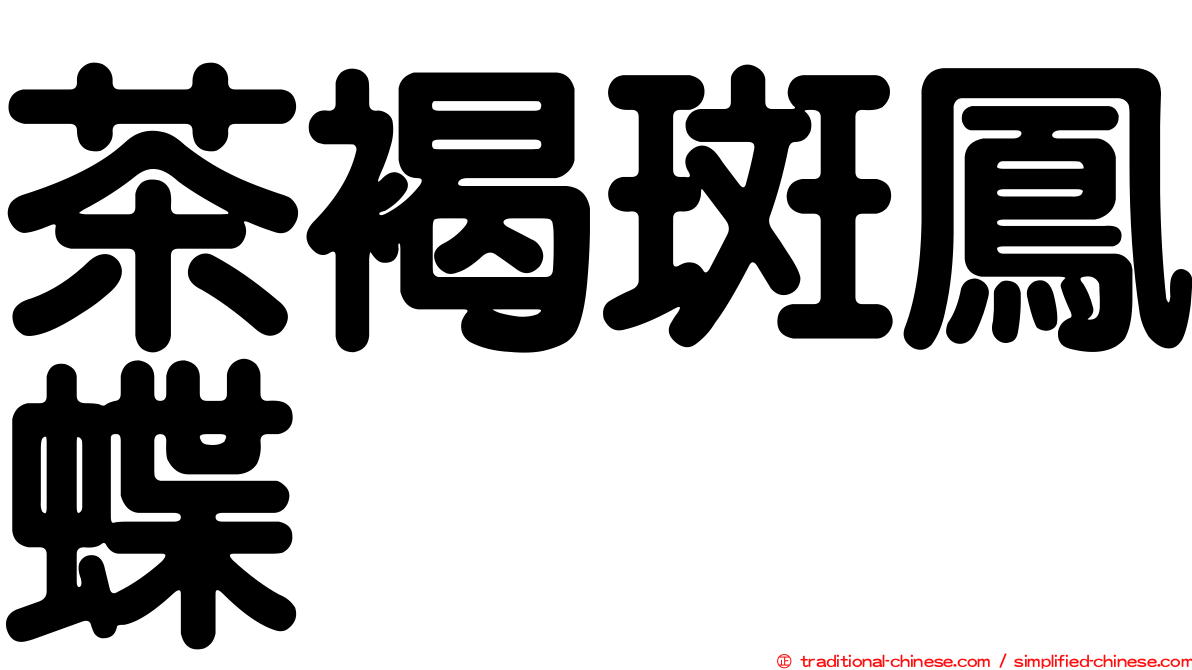 茶褐斑鳳蝶