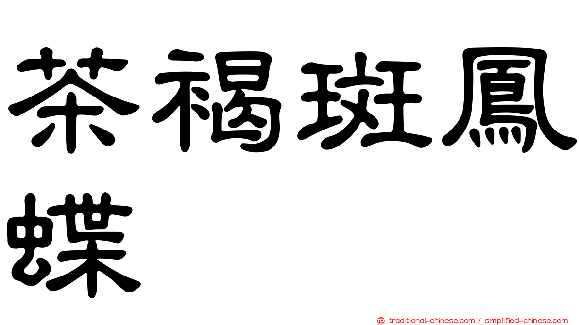 茶褐斑鳳蝶
