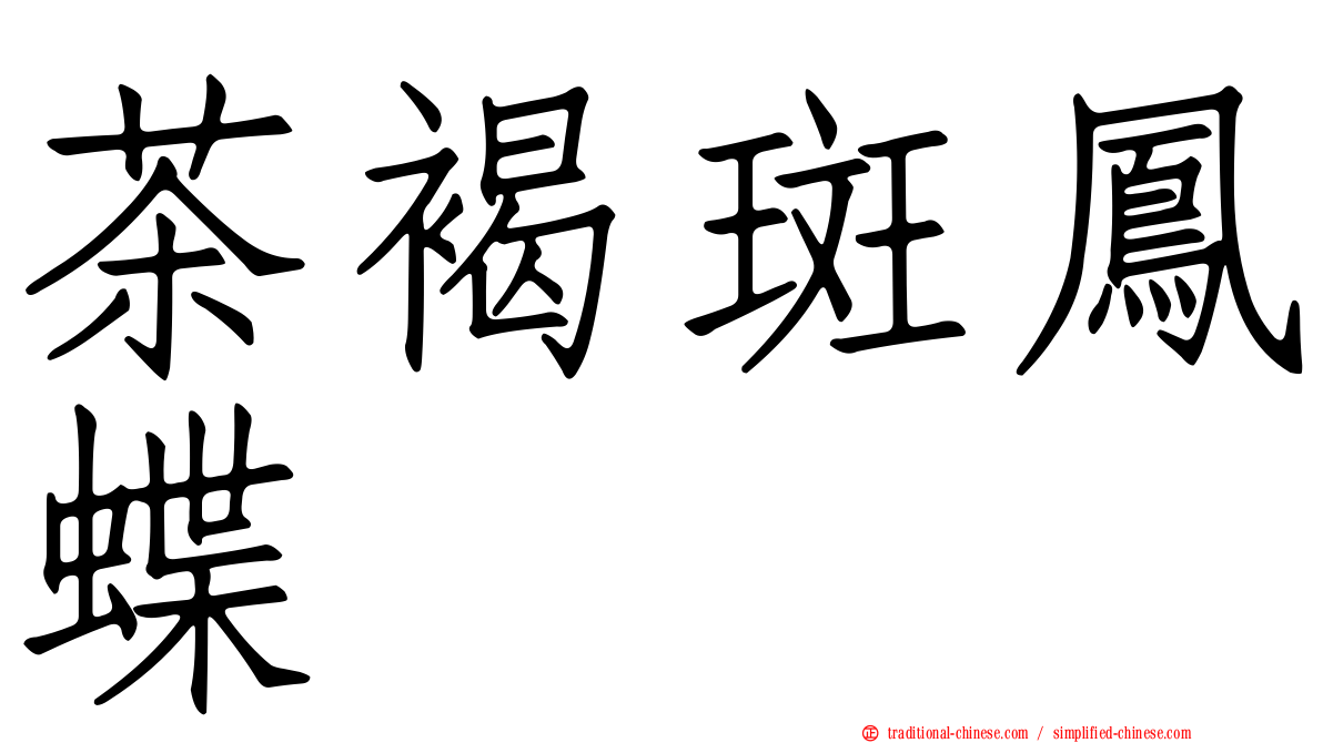茶褐斑鳳蝶
