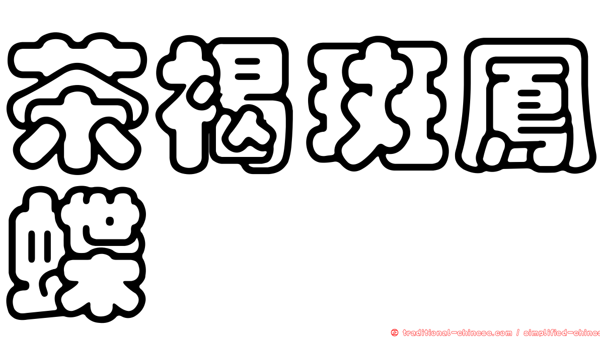 茶褐斑鳳蝶
