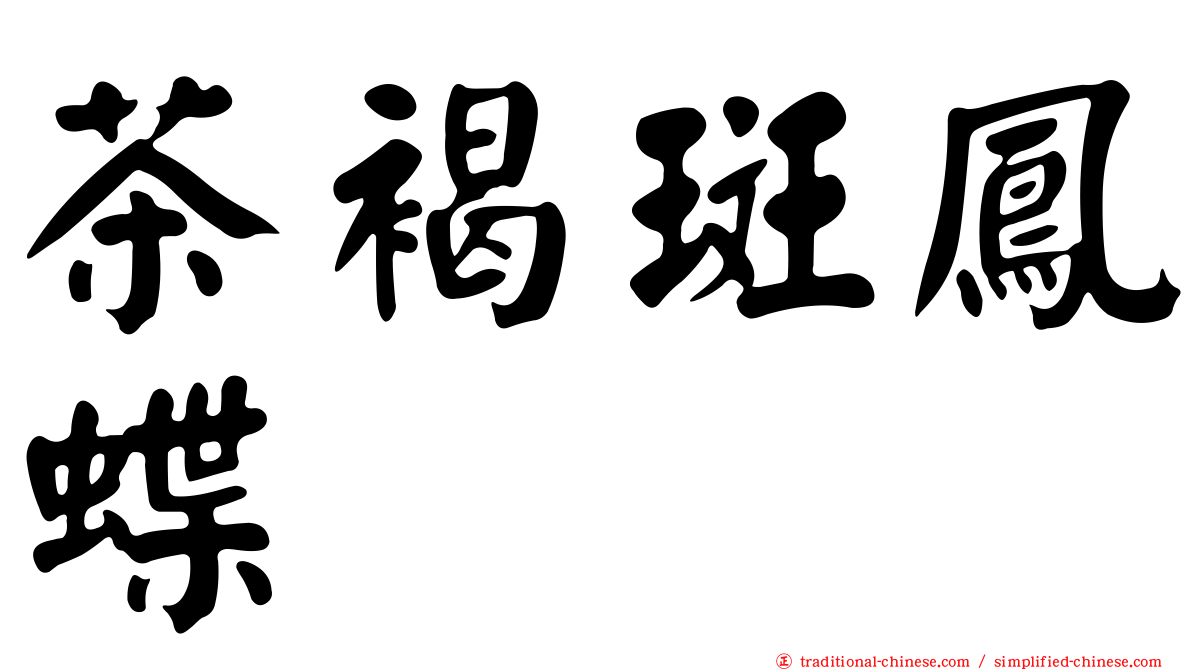 茶褐斑鳳蝶
