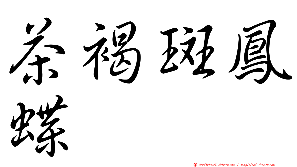 茶褐斑鳳蝶