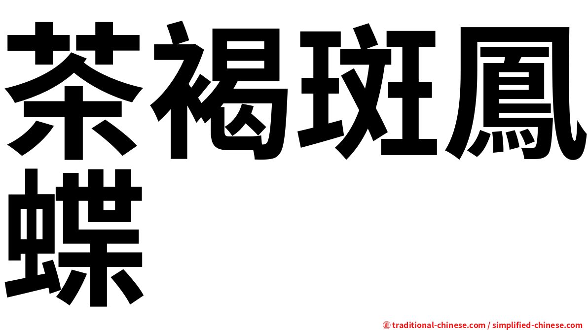 茶褐斑鳳蝶