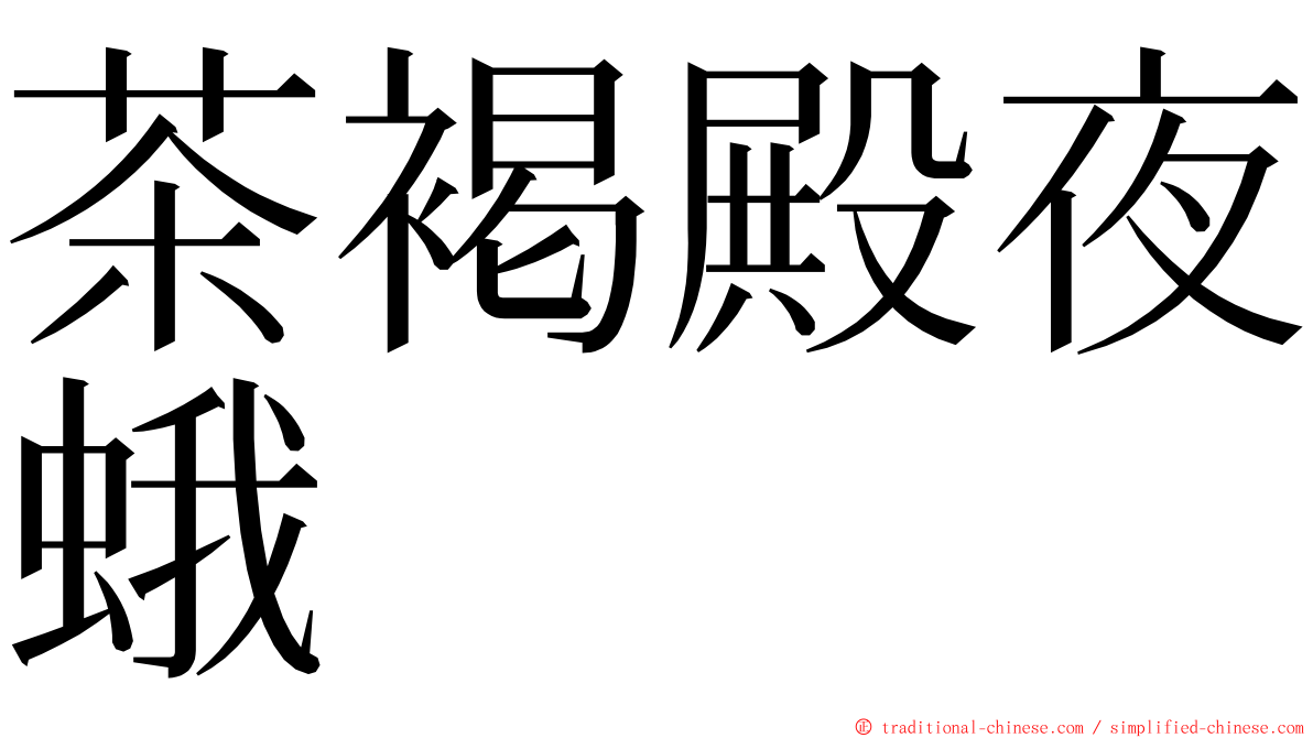 茶褐殿夜蛾 ming font