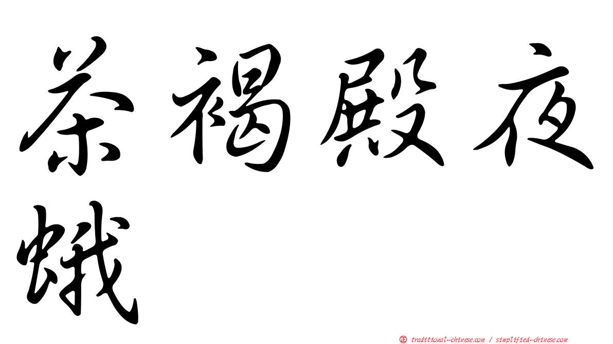 茶褐殿夜蛾