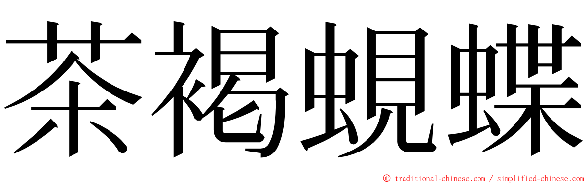 茶褐蜆蝶 ming font