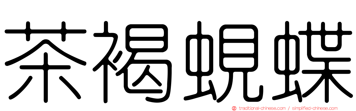 茶褐蜆蝶