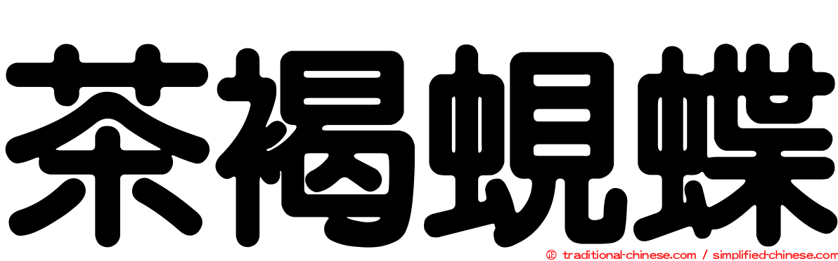 茶褐蜆蝶
