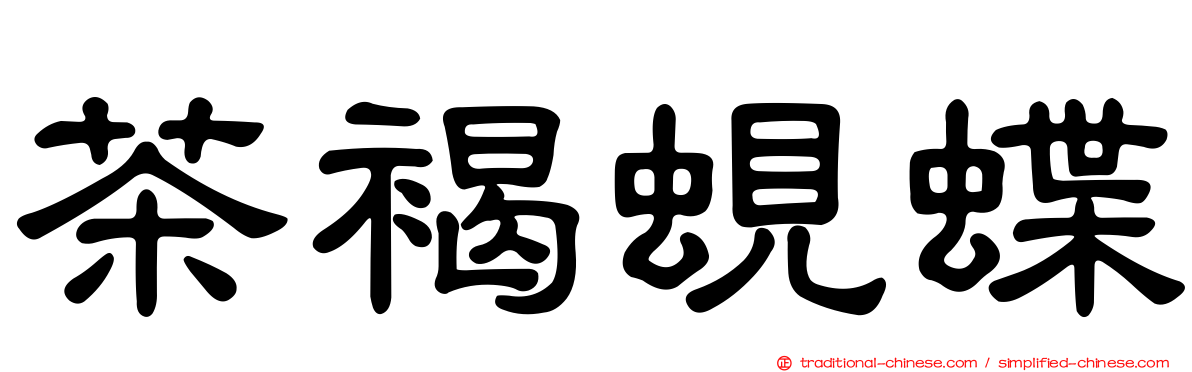 茶褐蜆蝶