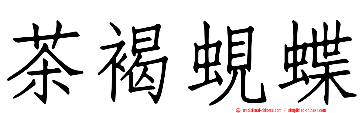茶褐蜆蝶