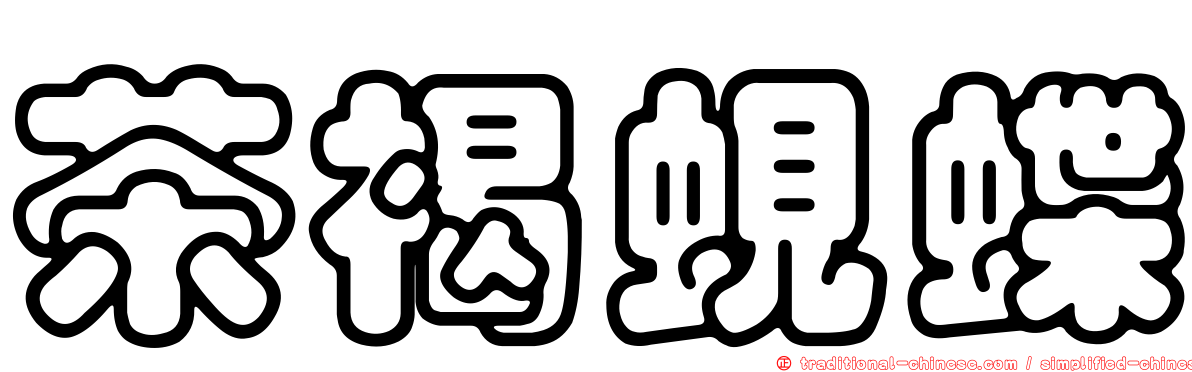 茶褐蜆蝶