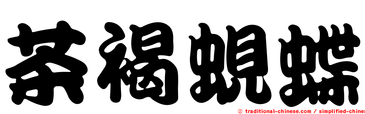 茶褐蜆蝶