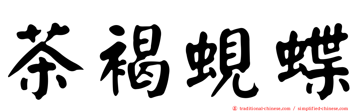 茶褐蜆蝶