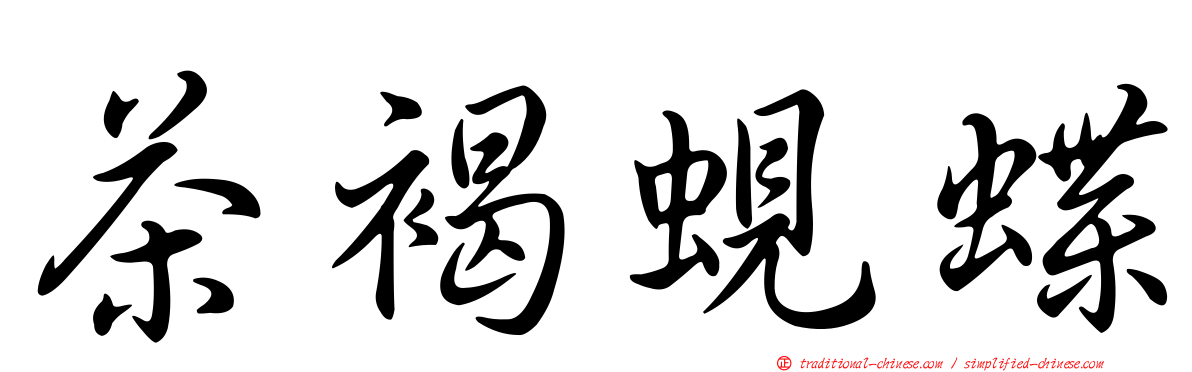 茶褐蜆蝶