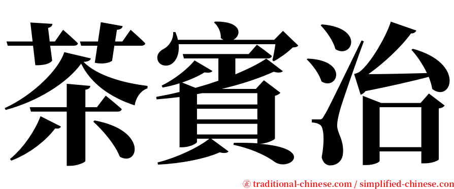 茶賓治 serif font