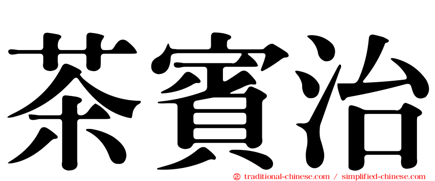 茶賓治