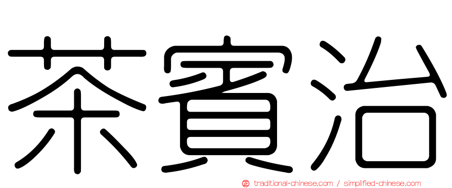 茶賓治