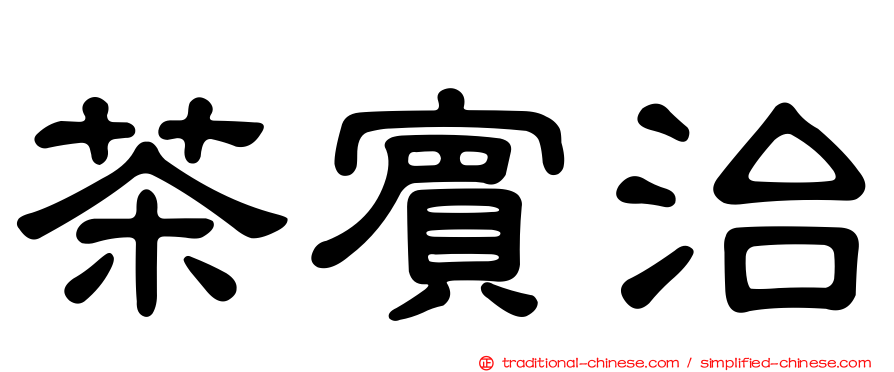 茶賓治