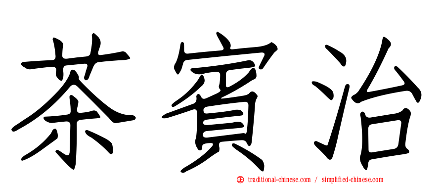 茶賓治