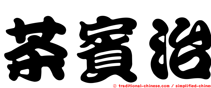 茶賓治