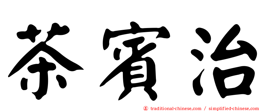 茶賓治