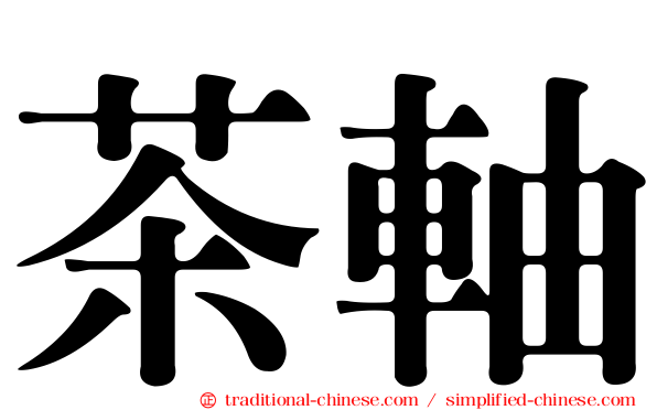 茶軸