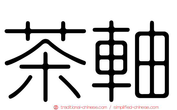 茶軸