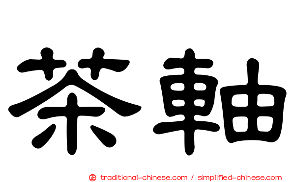 茶軸