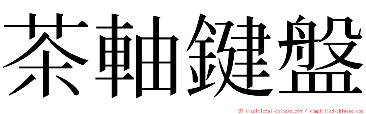 茶軸鍵盤 ming font