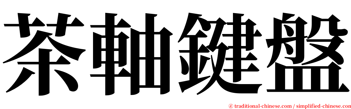 茶軸鍵盤 serif font