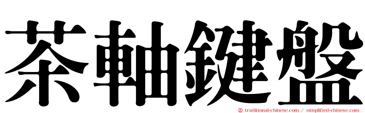 茶軸鍵盤