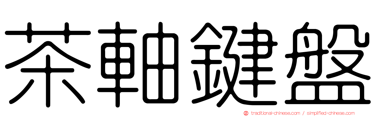 茶軸鍵盤